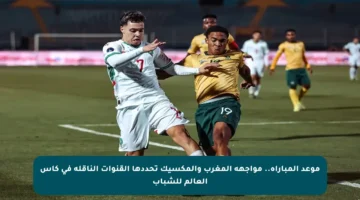 موعد المباراة.. مواجهة المغرب والمكسيك تحددها القنوات الناقلة في كأس العالم للشباب